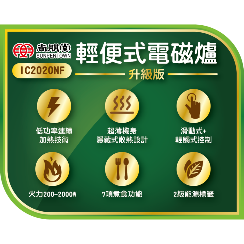 Sunpentown 尚朋堂 IC2020NF 2000W 單頭座檯式電磁爐（滑動＋觸控｜7 模式｜能源標籤2級） 123 1 窩居生活 | WoJu Living